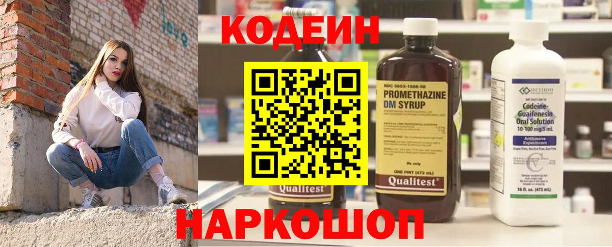 Codein напиток Lean (лин) Можайск