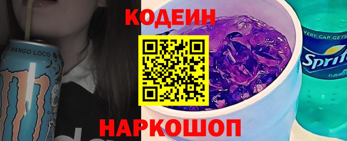 Codein напиток Lean (лин)  Вход с VPN  Можайск 
